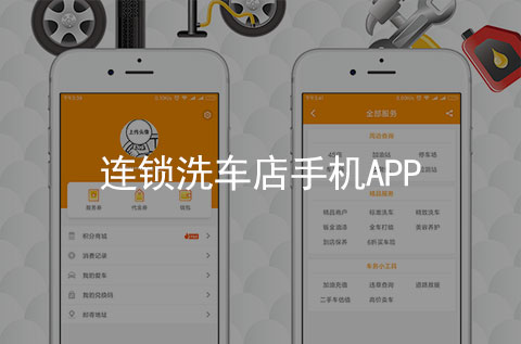 洗车连锁店手机APP案例（洗车行业APP）