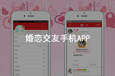 婚恋交友手机APP案例（婚恋行业APP）