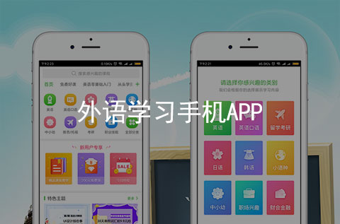 外语学习手机APP案例（外语培训行业APP）