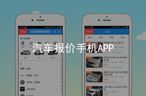 汽车报价手机APP开发案例（石家庄APP制作案例）