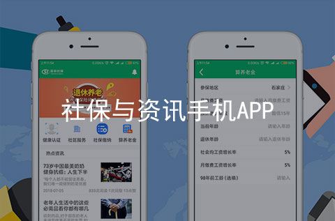 社保养老保险与新闻资讯手机APP开发案例（石家庄APP开发公司案例）