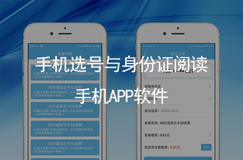 手机号码选号与身份证实名阅读识别手机APP开发（石家庄APP开发案例）
