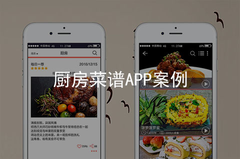 厨房菜谱APP案例（石家庄APP开发案例）