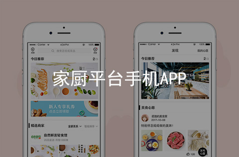 家厨平台手机APP软件（河北手机APP开发案例）