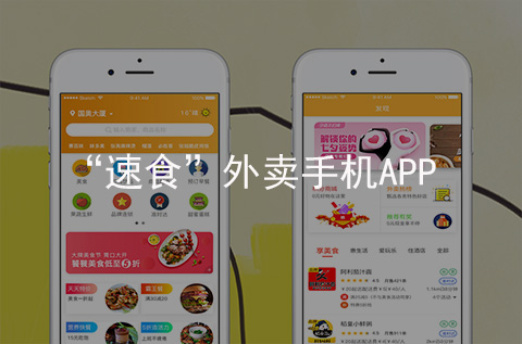 速食外卖APP开发案例（石家庄APP制作案例）