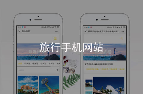 旅行手机网站制作案例（河北手机网站建设案例）