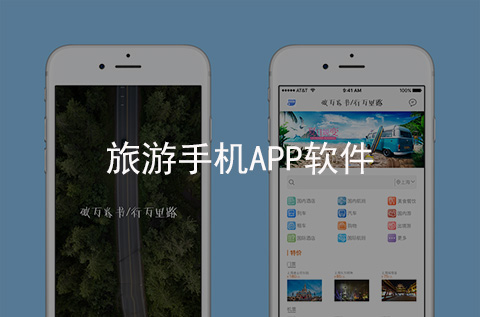 旅游手机APP开发案例（石家庄APP开发案例）