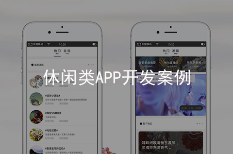 休闲娱乐APP开发案例（河北APP制作案例）