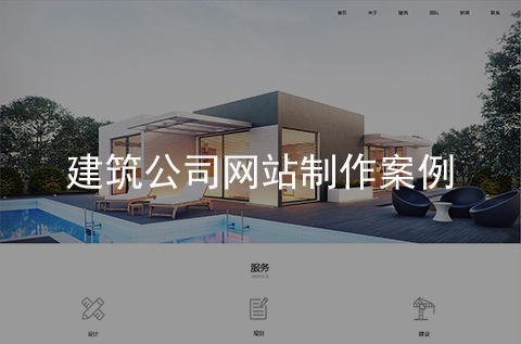 建筑公司网站建设案例（石家庄网站建设案例）