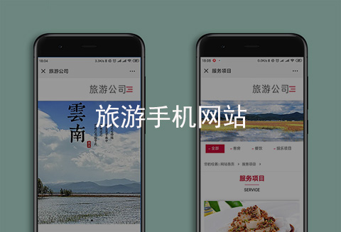 旅游手机网站制作案例（河北手机网站建设案例）