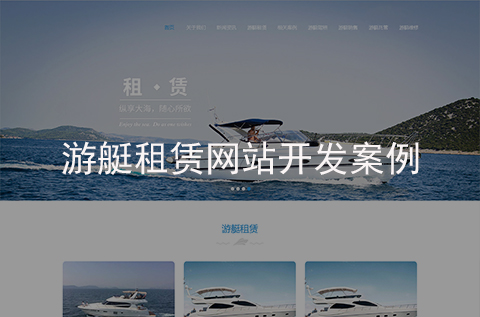游艇租赁网站建设案例（石家庄网站建设案例）