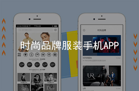 时尚品牌服装APP开发案例（石家庄APP制作案例）