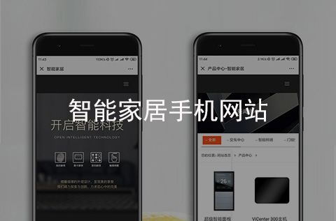 智能家居手机网站制作案例（河北网站建设案例）
