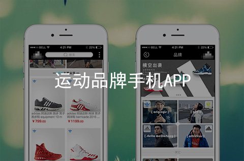 运动品牌APP开发案例（石家庄APP制作案例）