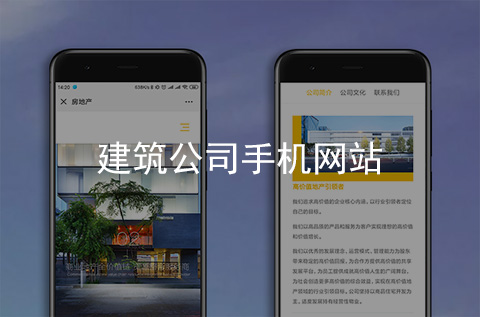建筑公司手机网站建设案例