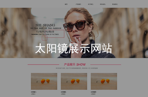 太阳镜眼镜网站建设案例