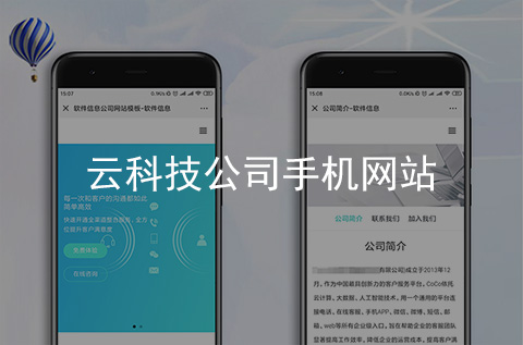 云科技公司手机网站制作案例