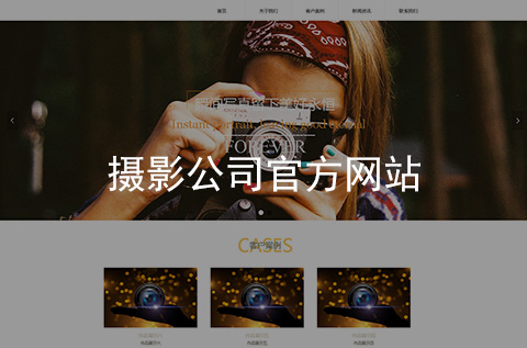 摄影公司网站制作案例