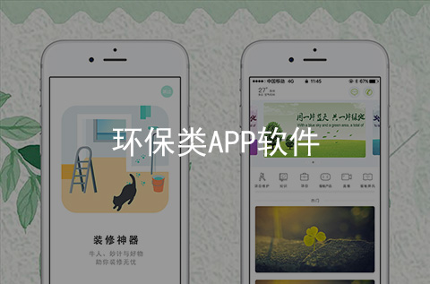 环保APP开发案例