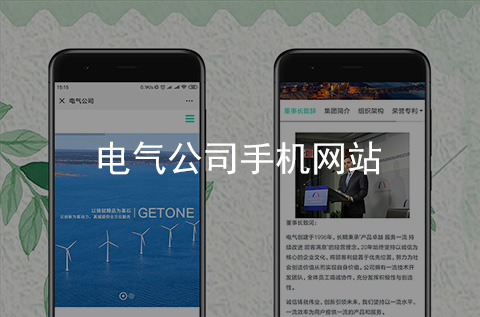 电气公司手机网站制作案例