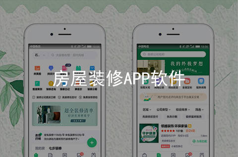 房屋装修APP开发案例