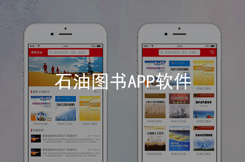 石油图书APP开发案例