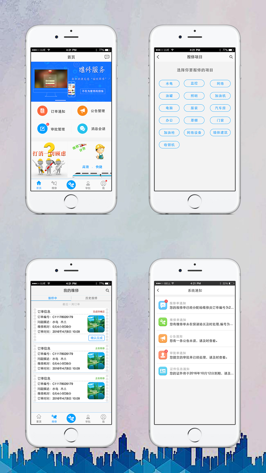 加油站维修APP软件UI界面