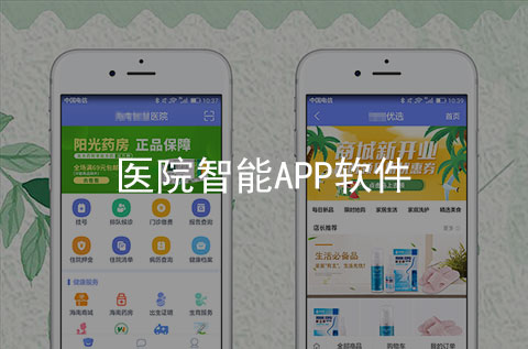 智能医院APP开发案例