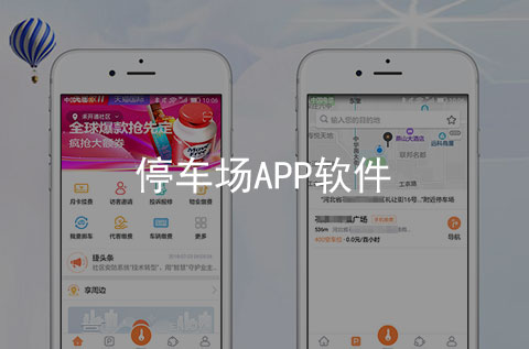 停车场APP开发案例