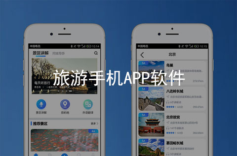 旅游APP软件制作案例_项目案例