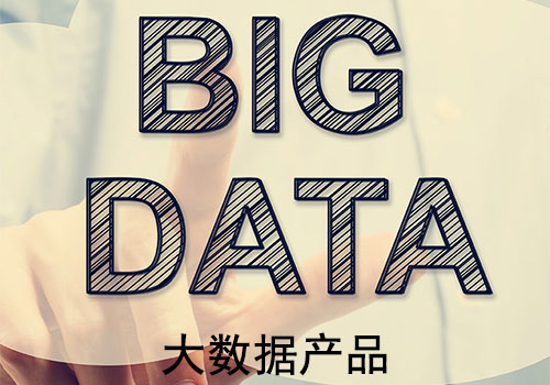 媒体类大数据产品和交易类大数据产品