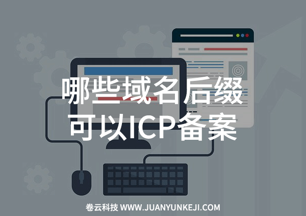 哪些域名后缀可以ICP备案？