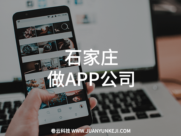 石家庄做APP公司