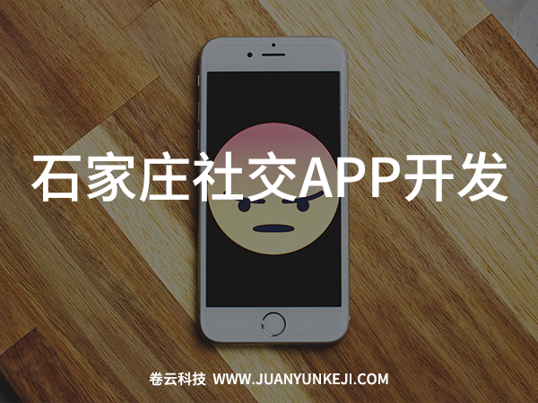 石家庄社交APP开发