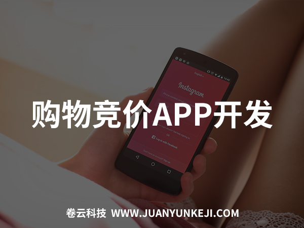 购物竞价APP开发