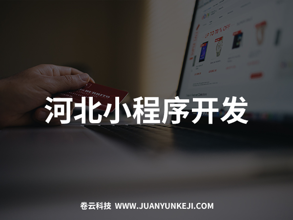 河北小程序开发