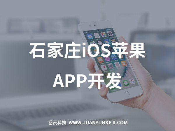 石家庄APP开发公司