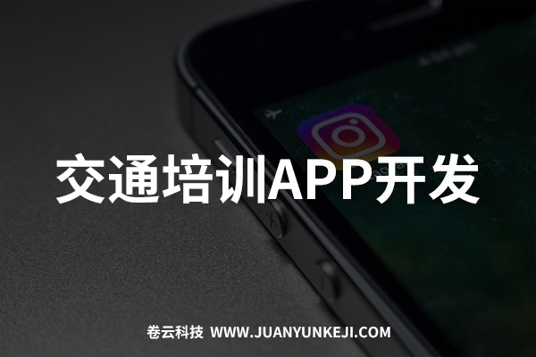 交通培训APP开发