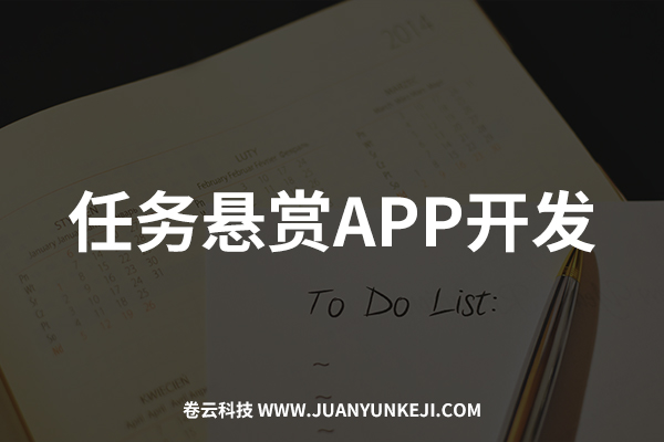 任务悬赏APP开发与制作