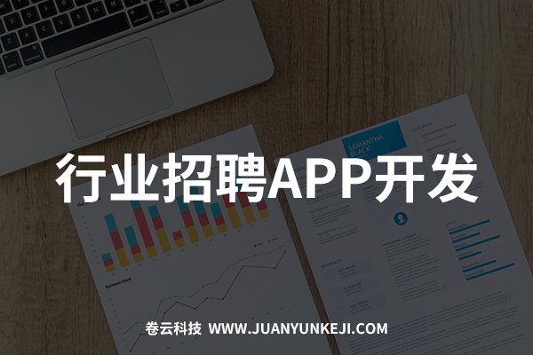 行业招聘APP开发与制作