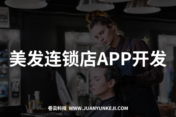 美发连锁店APP开发与制作