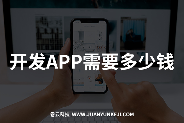 开发制作APP需要多少钱？报价是多少？