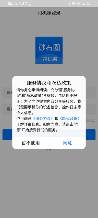 砂石圈司机端APP登录界面