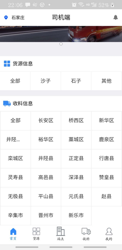 砂石圈司机端APP首页