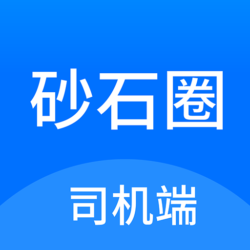 砂石圈APP司机端LOGO