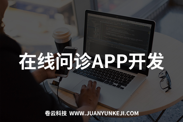 在线问诊APP开发制作