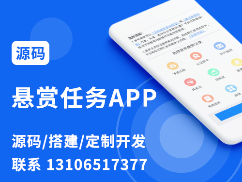 悬赏任务APP源码开发搭建