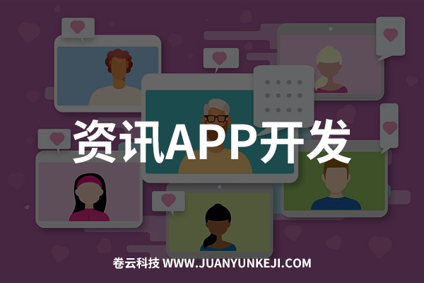 资讯APP开发制作