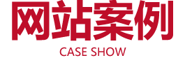 网站建设案例