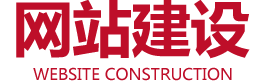 网站开发